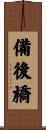 備後橋 Scroll