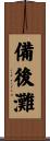 備後灘 Scroll