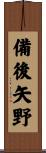 備後矢野 Scroll