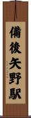 備後矢野駅 Scroll