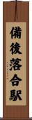 備後落合駅 Scroll