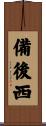 備後西 Scroll