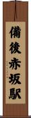 備後赤坂駅 Scroll
