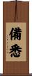 備悉 Scroll