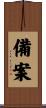 備案 Scroll