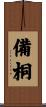 備桐 Scroll