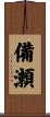 備瀬 Scroll