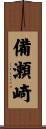 備瀬崎 Scroll