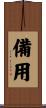備用 Scroll