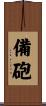 備砲 Scroll