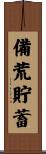 備荒貯蓄 Scroll