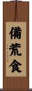 備荒食 Scroll