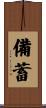 備蓄 Scroll