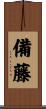 備藤 Scroll