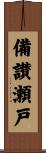 備讃瀬戸 Scroll