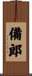 備郎 Scroll