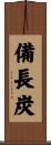 備長炭 Scroll