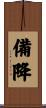 備降 Scroll