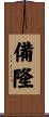 備隆 Scroll