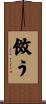 傚う Scroll