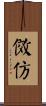 傚仿 Scroll