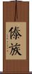傣族 Scroll