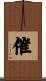 催 Scroll
