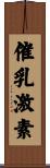 催乳激素 Scroll