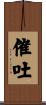 催吐 Scroll