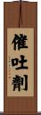 催吐劑 Scroll