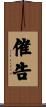 催告 Scroll