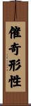 催奇形性 Scroll