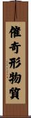 催奇形物質 Scroll