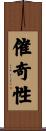 催奇性 Scroll