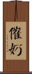 催奶 Scroll
