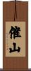 催山 Scroll