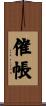 催帳 Scroll