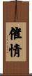 催情 Scroll