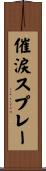 催涙スプレー Scroll
