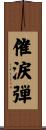催涙弾 Scroll