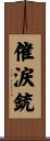 催涙銃 Scroll