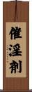 催淫剤 Scroll