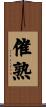 催熟 Scroll