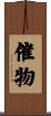 催物 Scroll