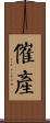 催產 Scroll