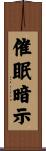 催眠暗示 Scroll