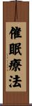 催眠療法 Scroll