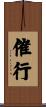 催行 Scroll