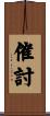 催討 Scroll