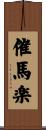 催馬楽 Scroll